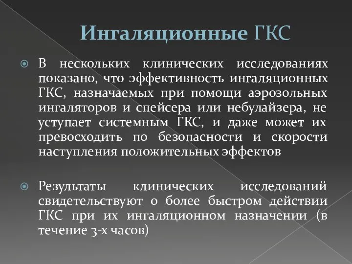 Ингаляционные ГКС В нескольких клинических исследованиях показано, что эффективность ингаляционных ГКС, назначаемых