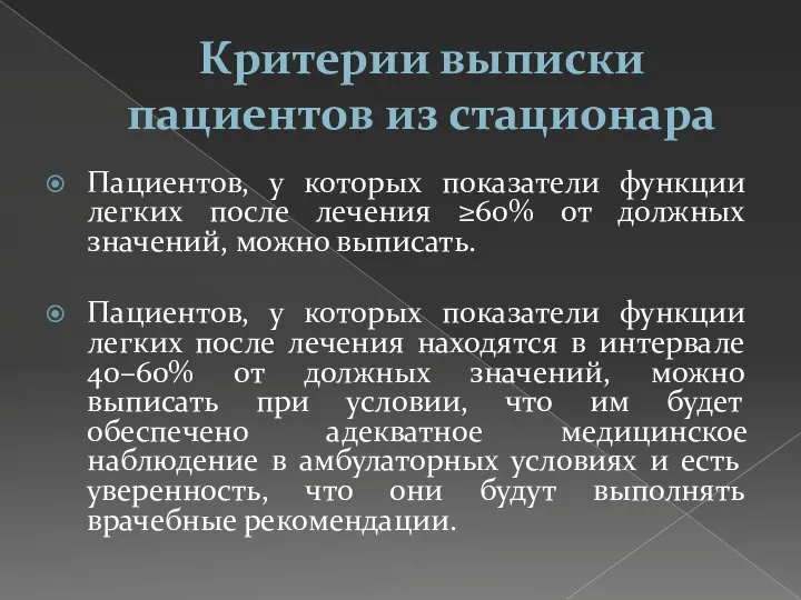 Критерии выписки пациентов из стационара Пациентов, у которых показатели функции легких после