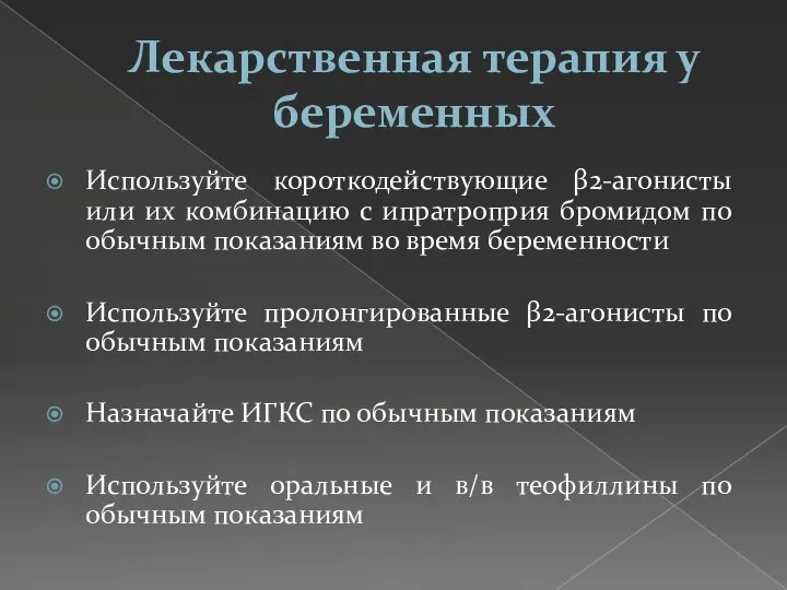 Лекарственная терапия у беременных Используйте короткодействующие β2-агонисты или их комбинацию с ипратроприя