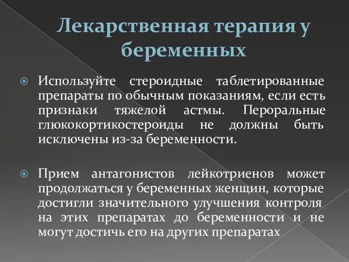 Лекарственная терапия у беременных Используйте стероидные таблетированные препараты по обычным показаниям, если