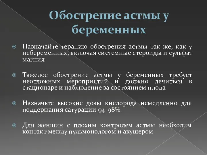 Обострение астмы у беременных Назначайте терапию обострения астмы так же, как у