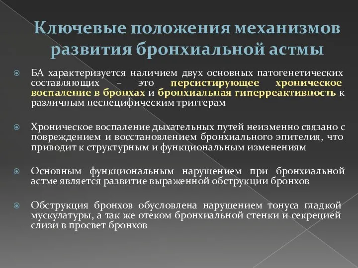 Ключевые положения механизмов развития бронхиальной астмы БА характеризуется наличием двух основных патогенетических