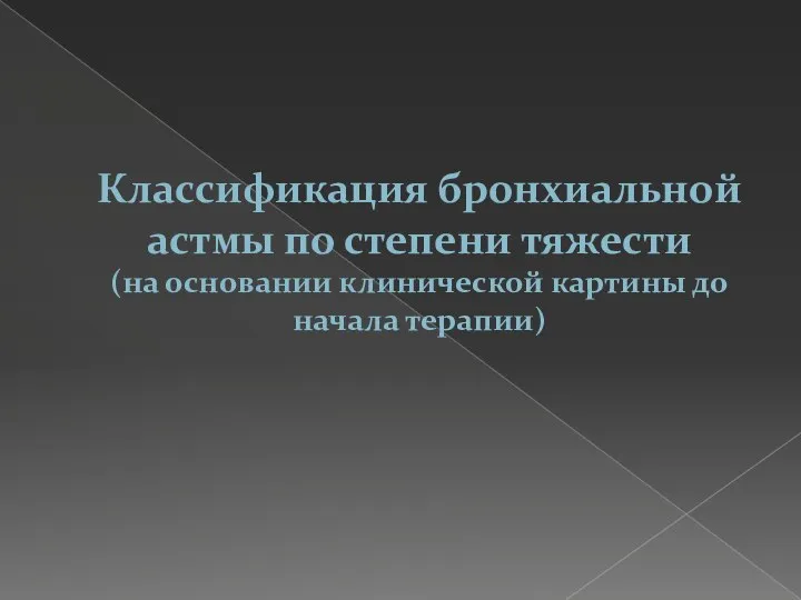 Классификация бронхиальной астмы по степени тяжести (на основании клинической картины до начала терапии)