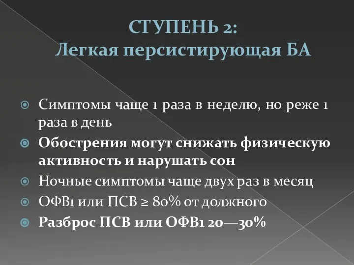 СТУПЕНЬ 2: Легкая персистирующая БА Симптомы чаще 1 раза в неделю, но