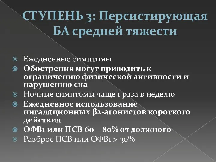 СТУПЕНЬ 3: Персистирующая БА средней тяжести Ежедневные симптомы Обострения могут приводить к