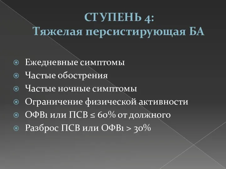 СТУПЕНЬ 4: Тяжелая персистирующая БА Ежедневные симптомы Частые обострения Частые ночные симптомы