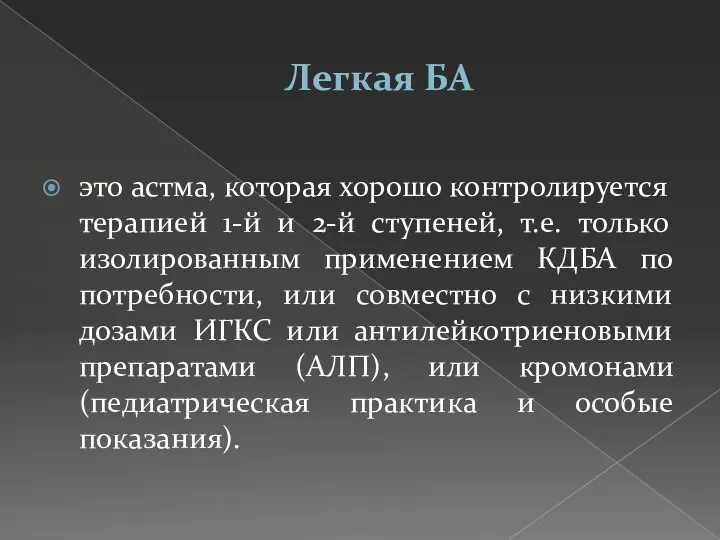 Легкая БА это астма, которая хорошо контролируется терапией 1-й и 2-й ступеней,