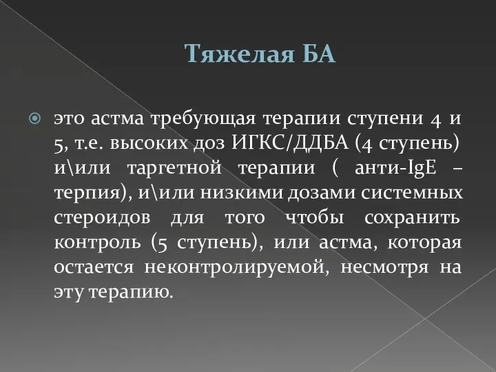 Тяжелая БА это астма требующая терапии ступени 4 и 5, т.е. высоких