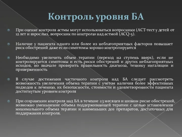 Контроль уровня БА При оценке контроля астмы могут использоваться вопросники (АСТ-тест у