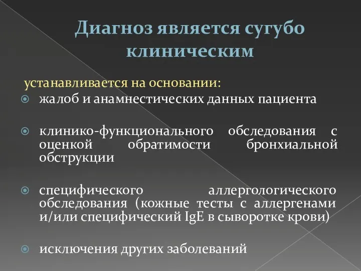 Диагноз является сугубо клиническим устанавливается на основании: жалоб и анамнестических данных пациента