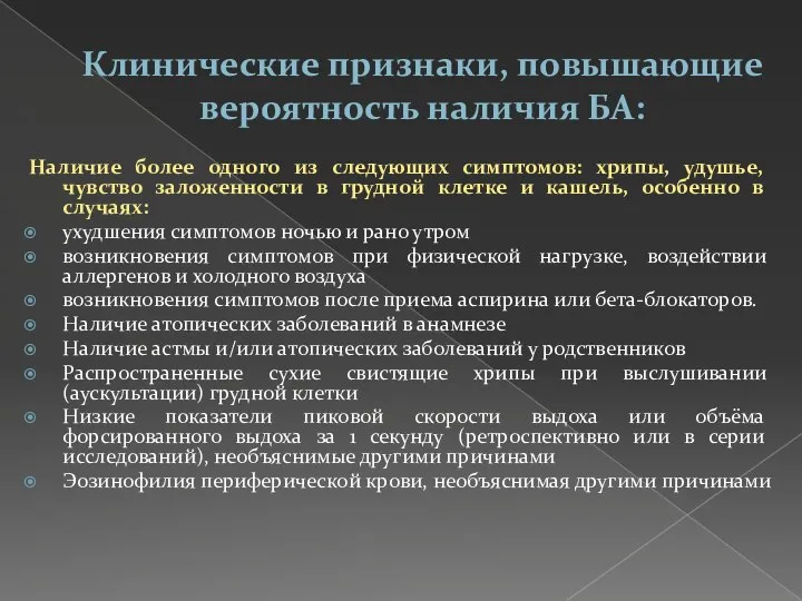 Клинические признаки, повышающие вероятность наличия БА: Наличие более одного из следующих симптомов: