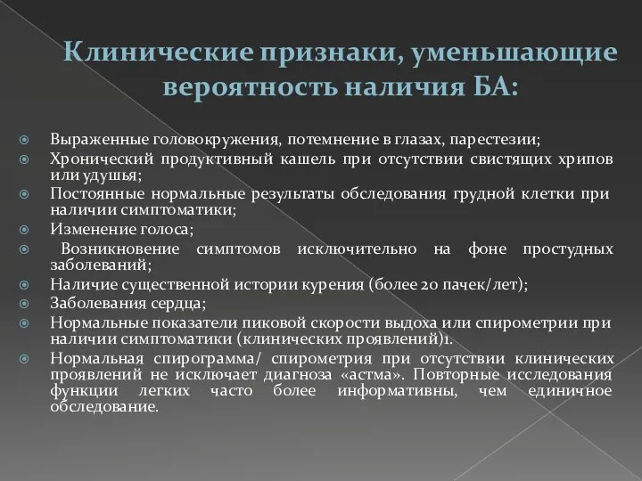 Клинические признаки, уменьшающие вероятность наличия БА: Выраженные головокружения, потемнение в глазах, парестезии;