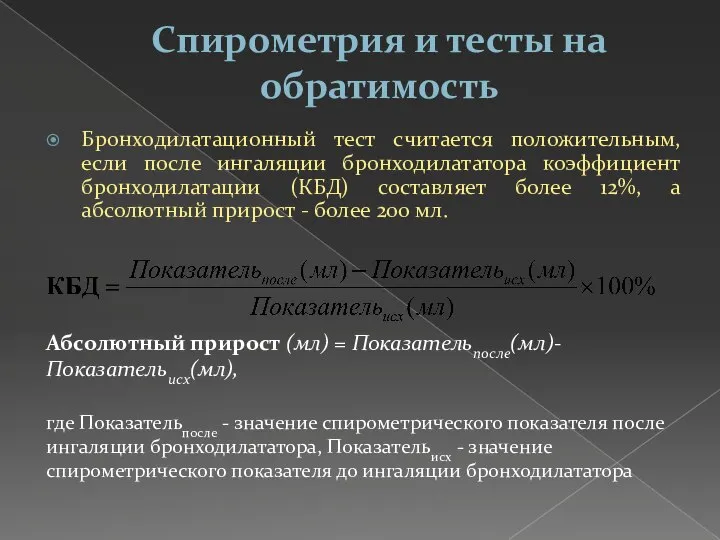 Спирометрия и тесты на обратимость Бронходилатационный тест считается положительным, если после ингаляции