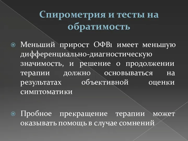 Спирометрия и тесты на обратимость Меньший прирост ОФВ1 имеет меньшую дифференциально-диагностическую значимость,