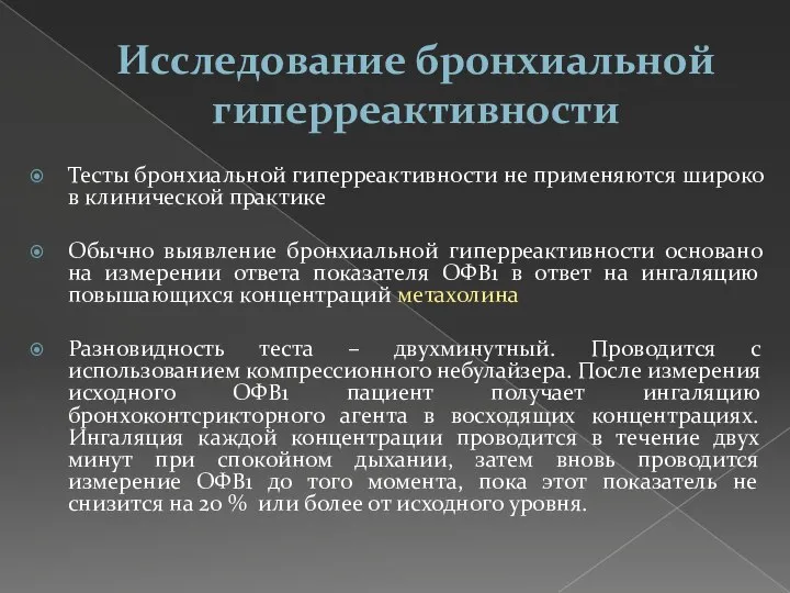 Исследование бронхиальной гиперреактивности Тесты бронхиальной гиперреактивности не применяются широко в клинической практике