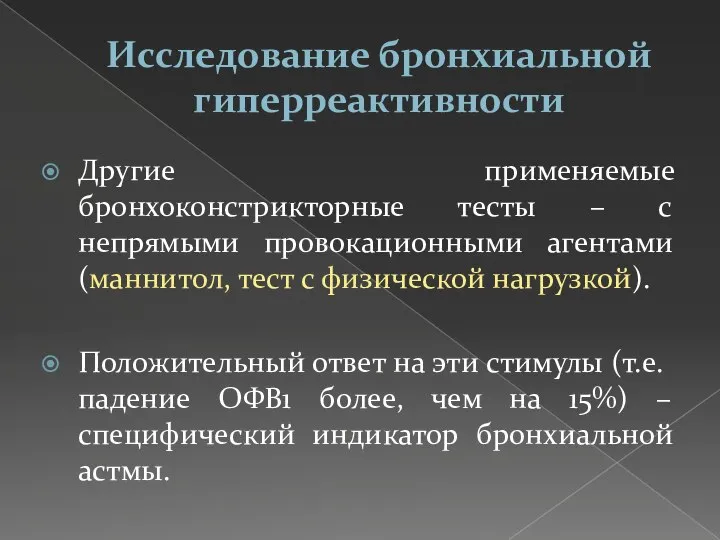 Исследование бронхиальной гиперреактивности Другие применяемые бронхоконстрикторные тесты – с непрямыми провокационными агентами