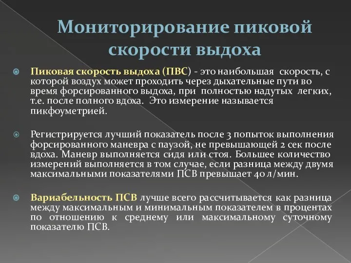 Мониторирование пиковой скорости выдоха Пиковая скорость выдоха (ПВС) - это наибольшая скорость,