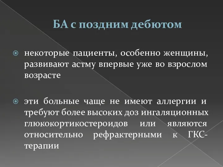 БА с поздним дебютом некоторые пациенты, особенно женщины, развивают астму впервые уже