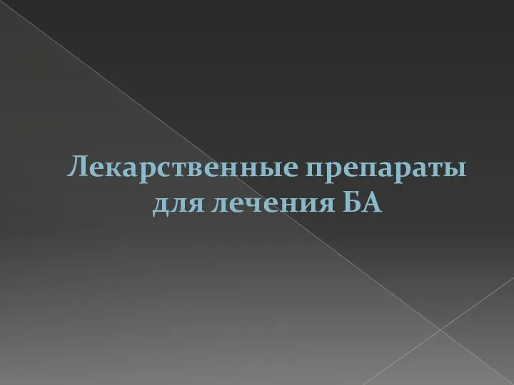 Лекарственные препараты для лечения БА