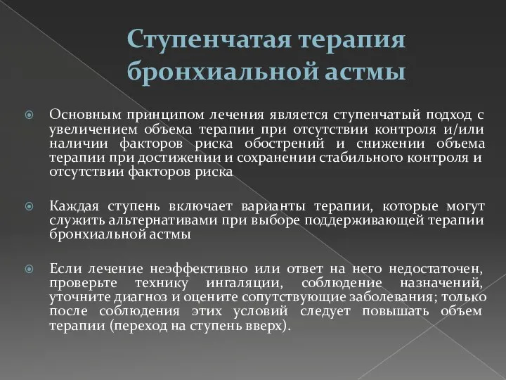 Ступенчатая терапия бронхиальной астмы Основным принципом лечения является ступенчатый подход с увеличением