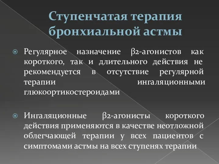 Ступенчатая терапия бронхиальной астмы Регулярное назначение β2-агонистов как короткого, так и длительного