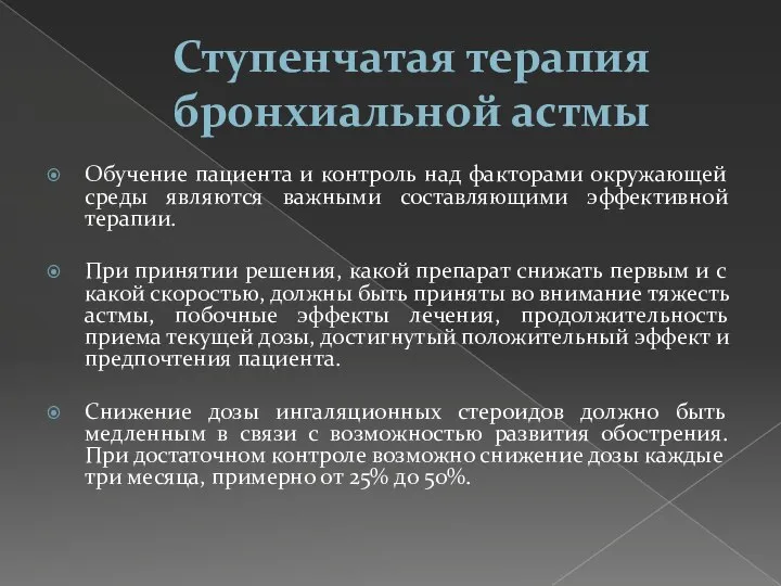 Ступенчатая терапия бронхиальной астмы Обучение пациента и контроль над факторами окружающей среды