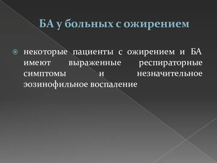 БА у больных с ожирением некоторые пациенты с ожирением и БА имеют