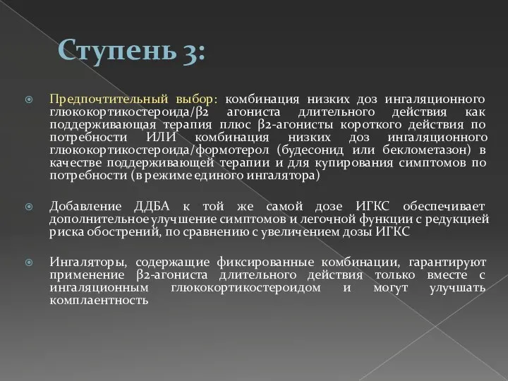 Ступень 3: Предпочтительный выбор: комбинация низких доз ингаляционного глюкокортикостероида/β2 агониста длительного действия