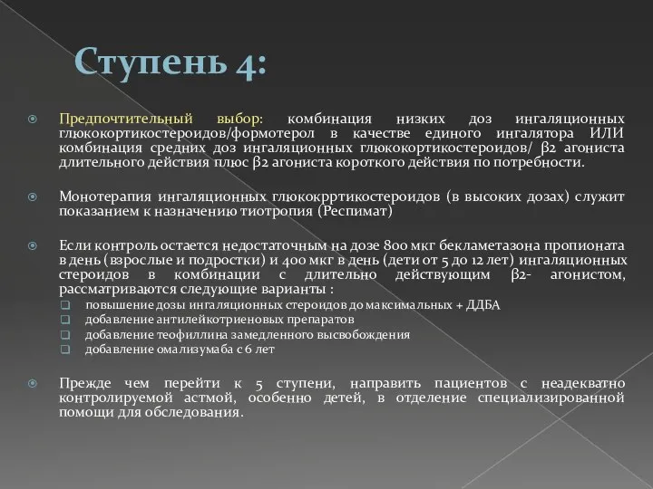 Ступень 4: Предпочтительный выбор: комбинация низких доз ингаляционных глюкокортикостероидов/формотерол в качестве единого