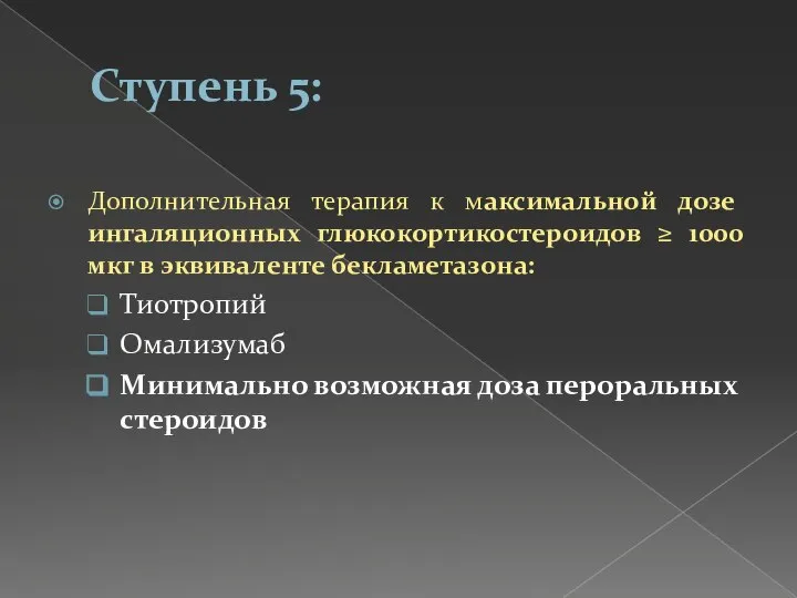 Ступень 5: Дополнительная терапия к максимальной дозе ингаляционных глюкокортикостероидов ≥ 1000 мкг