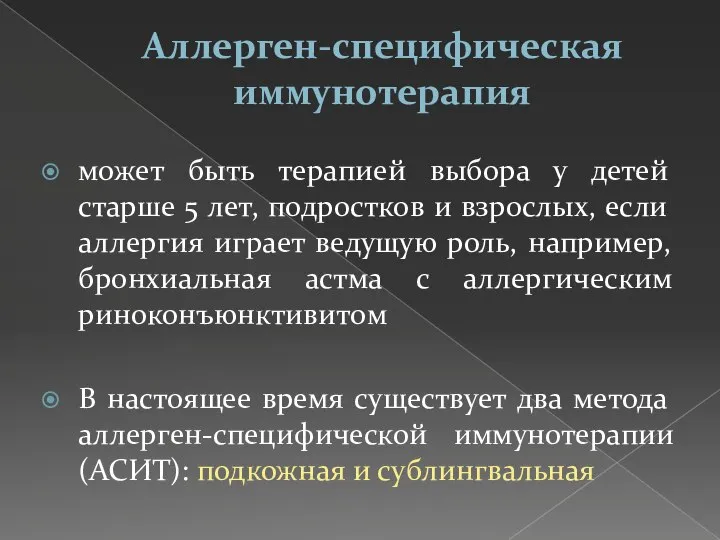 Аллерген-специфическая иммунотерапия может быть терапией выбора у детей старше 5 лет, подростков