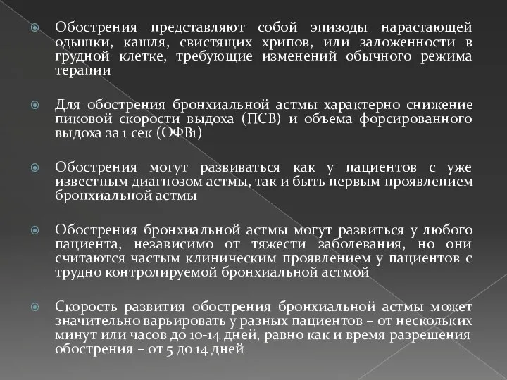 Обострения представляют собой эпизоды нарастающей одышки, кашля, свистящих хрипов, или заложенности в