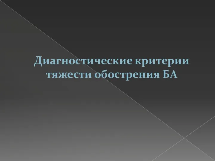 Диагностические критерии тяжести обострения БА