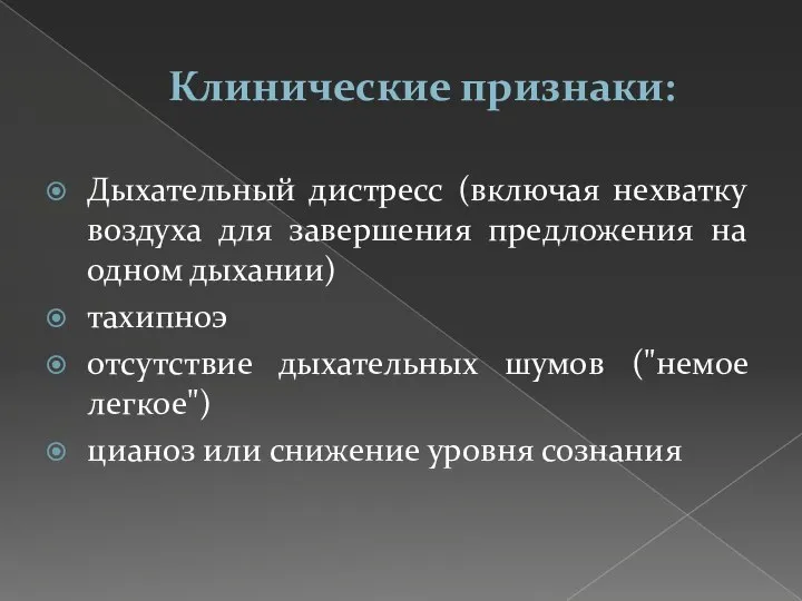 Клинические признаки: Дыхательный дистресс (включая нехватку воздуха для завершения предложения на одном