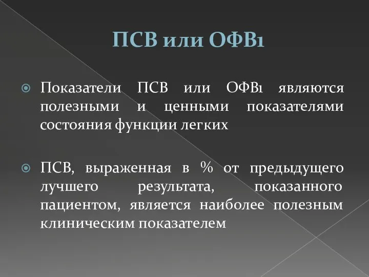 ПСВ или ОФВ1 Показатели ПСВ или ОФВ1 являются полезными и ценными показателями