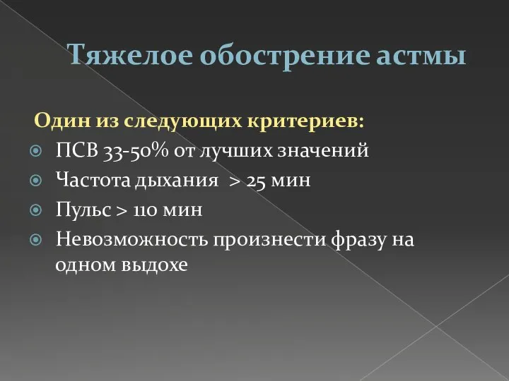 Тяжелое обострение астмы Один из следующих критериев: ПСВ 33-50% от лучших значений