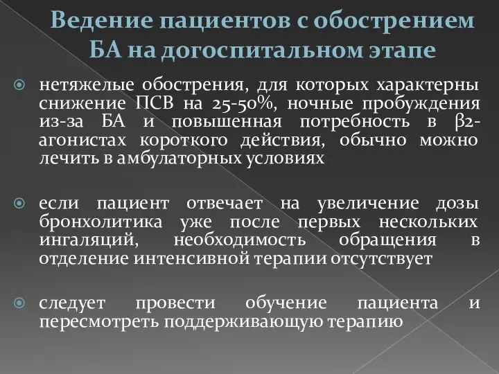 Ведение пациентов с обострением БА на догоспитальном этапе нетяжелые обострения, для которых