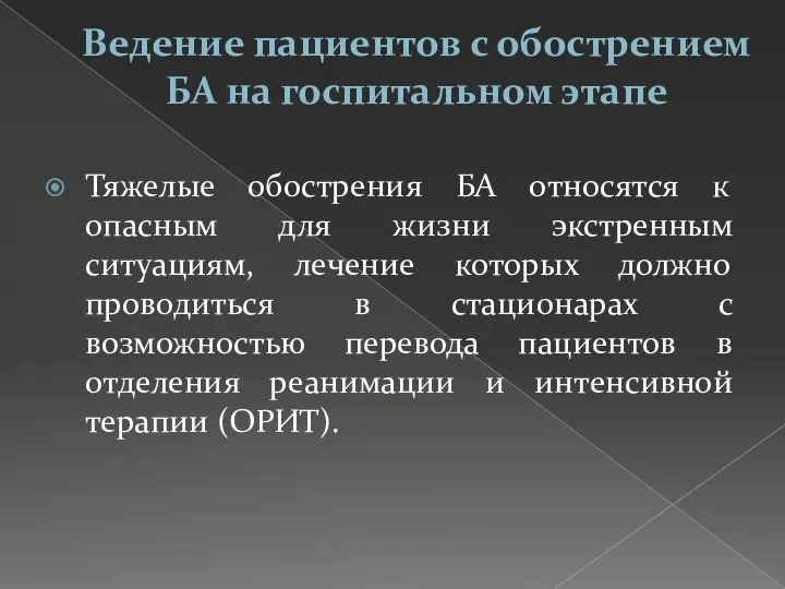 Ведение пациентов с обострением БА на госпитальном этапе Тяжелые обострения БА относятся