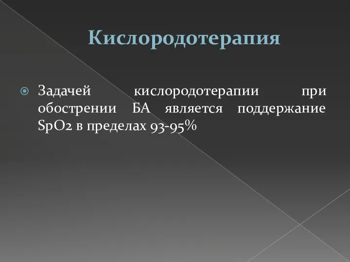 Кислородотерапия Задачей кислородотерапии при обострении БА является поддержание SpО2 в пределах 93-95%