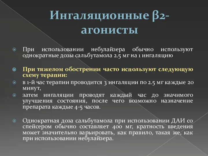 Ингаляционные β2-агонисты При использовании небулайзера обычно используют однократные дозы сальбутамола 2.5 мг