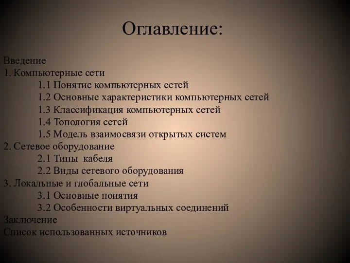 Оглавление: Введение 1. Компьютерные сети 1.1 Понятие компьютерных сетей 1.2 Основные характеристики