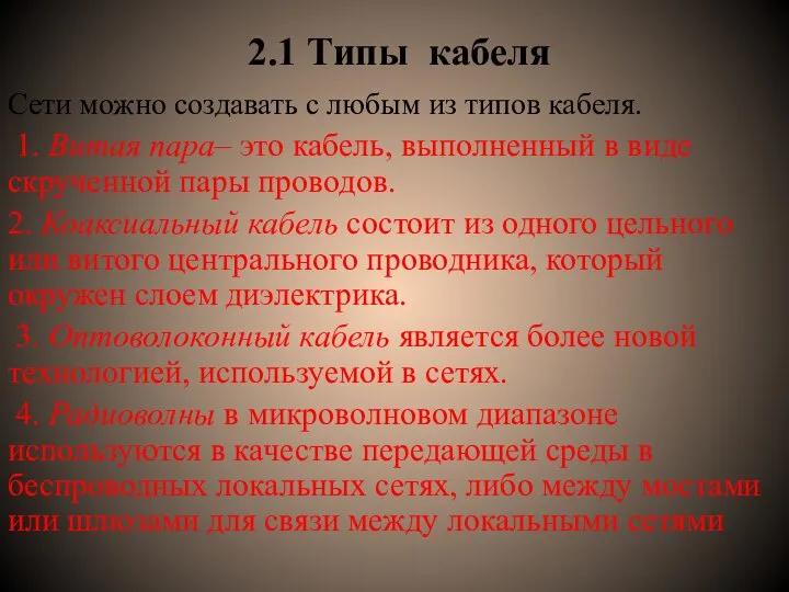 2.1 Типы кабеля Сети можно создавать с любым из типов кабеля. 1.