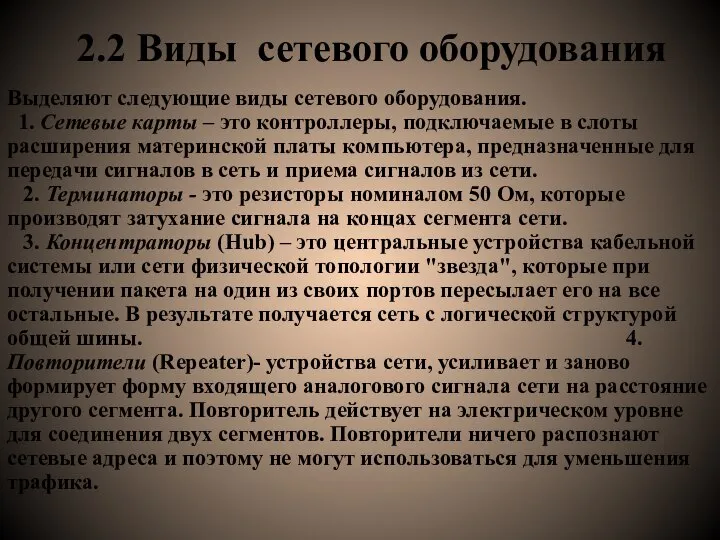 2.2 Виды сетевого оборудования Выделяют следующие виды сетевого оборудования. 1. Сетевые карты