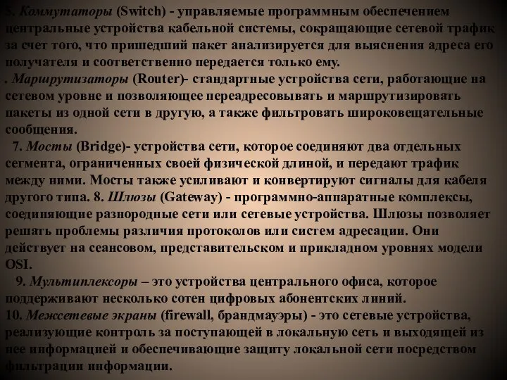 5. Коммутаторы (Switch) - управляемые программным обеспечением центральные устройства кабельной системы, сокращающие