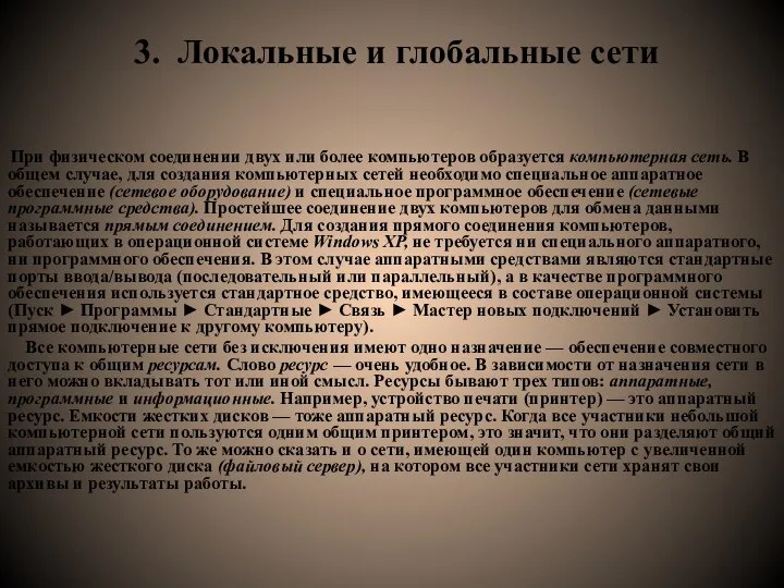 3. Локальные и глобальные сети При физическом соединении двух или более компьютеров