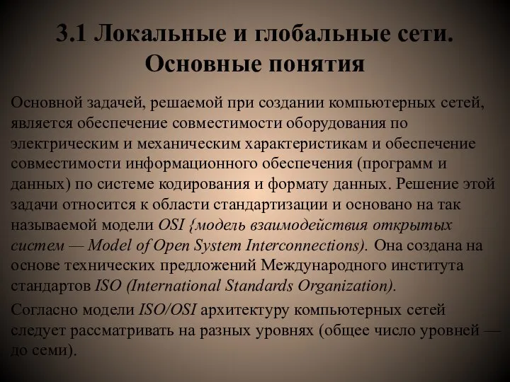 3.1 Локальные и глобальные сети. Основные понятия Основной задачей, решаемой при создании