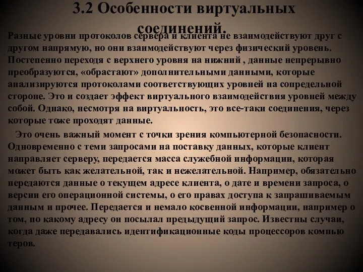 3.2 Особенности виртуальных соединений. Разные уровни протоколов сервера и кли­ента не взаимодействуют