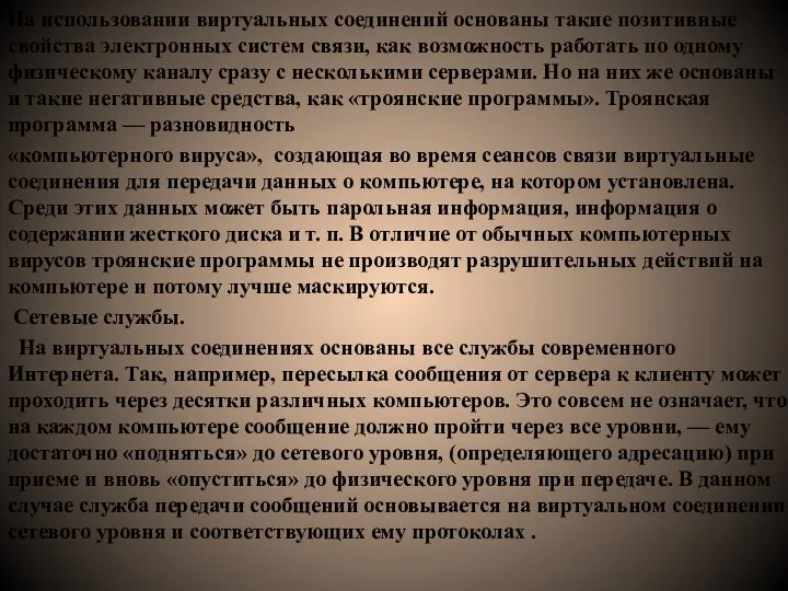 На использовании виртуальных соединений основаны такие позитивные свойства электронных систем связи, как