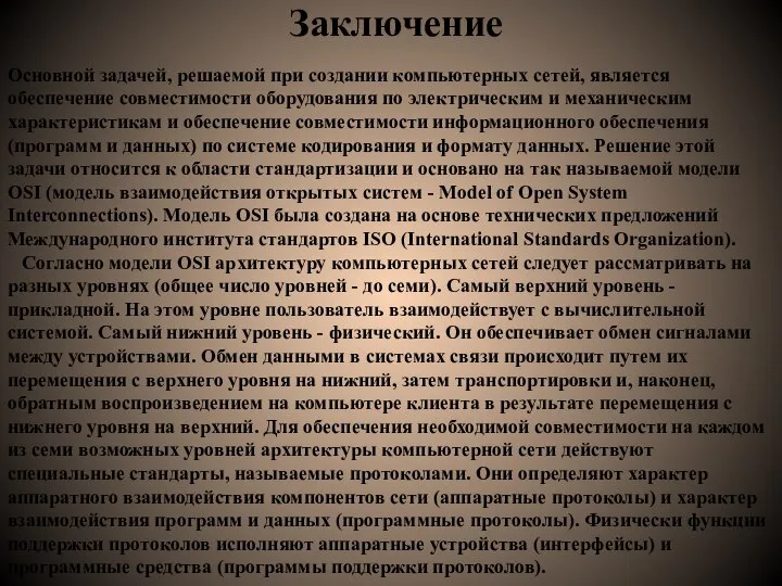 Заключение Основной задачей, решаемой при создании компьютерных сетей, является обеспечение совместимости оборудования