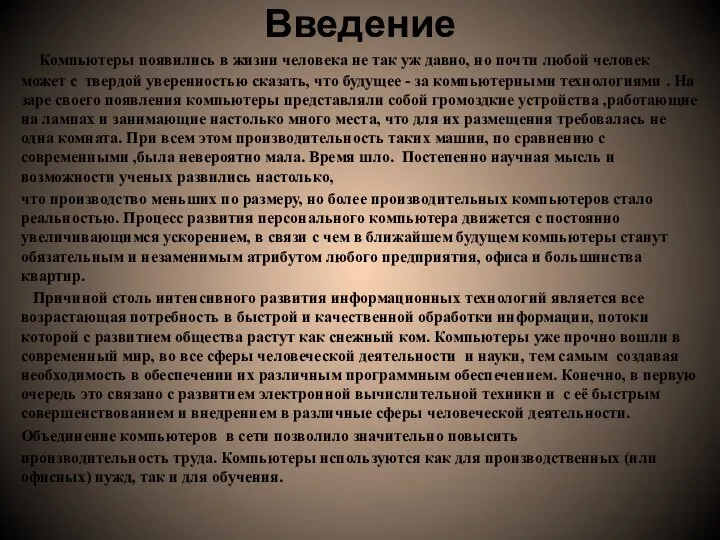 Введение Компьютеры появились в жизни человека не так уж давно, но почти